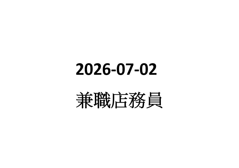 2026-07-02 兼職顧客服務員 
